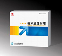 莪术油注射液基本信息