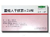 重组人干扰素α2a栓基本信息