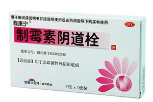 制霉素阴道栓用法用量