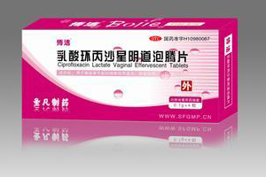 酸环丙沙星阴道泡腾片基本信息
