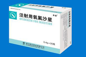 注射用氧氟沙星用法用量