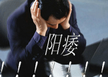 危害影响