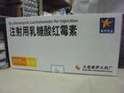 注射用乳糖酸红霉素用法用量