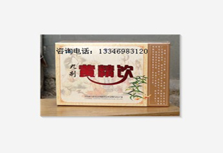 低血压君山九制黄精饮