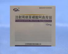 注射用苯磺酸阿曲库铵药理毒理