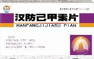 汉防己甲素片禁忌