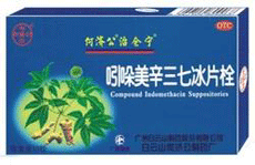 吲哚美辛三七冰片栓适应症