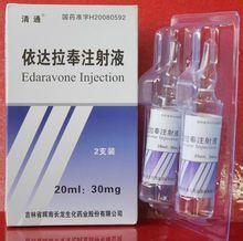 依达拉奉注射液独立研究
