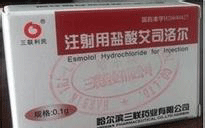 注射用盐酸艾司洛尔注意事项
