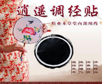 十大女性调经补肾逍遥调经贴主要成份