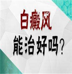 南京治白癜风哪家医院好？ 白癜风应该怎么预防治疗？