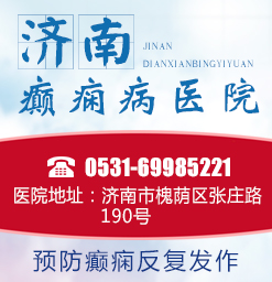潍坊癫痫病医院有哪些？如何预防癫痫病遗传给下一代呢?