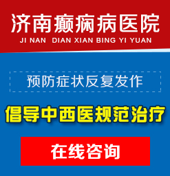 威海癫痫病医院是哪个？生活中要如何正确面对癫痫病？