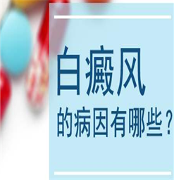 南京白癜风应该怎样治疗？ 白斑发生的原因是