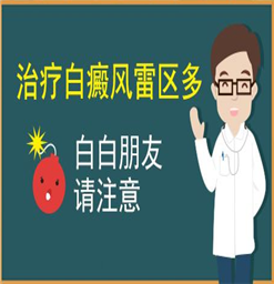 南京哪家医院治疗白癜风比较好?有几点能预防白斑