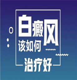 南京好的白癜风医院怎样*白癜风该如何治疗呢