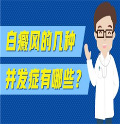 南京白癜风治疗医院-身上出现白斑怎么护理好