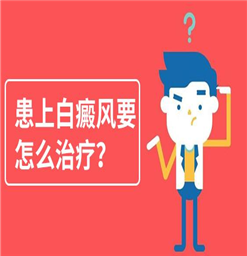 镇江哪里治白癜风好【冬季有什么食疗方法】
