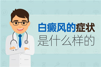 阜阳白癜风治疗医院，为什么白斑未愈又长新斑？