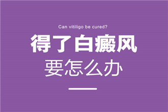 六安市白癜风医院，头部白斑会引发脱发吗？