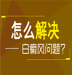 镇江哪里治白癜风好「哪些方法可以预防白斑扩散」