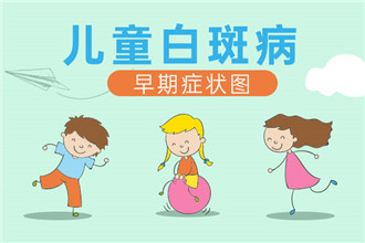 肥东哪家医院治疗白癜风好-这些原因让孩子更容易患白斑