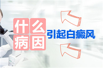 合肥看白癜风较好的医院★?为什么白斑总是反反复复？