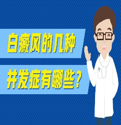 南京治疗白癜风哪家好#面部出现白斑该怎么护理好