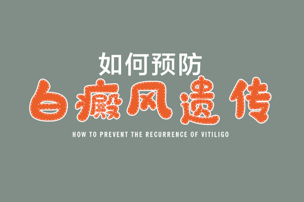 包河治疗白癜风医院排名-白癜风为什么容易“紧盯”着这些人不放？