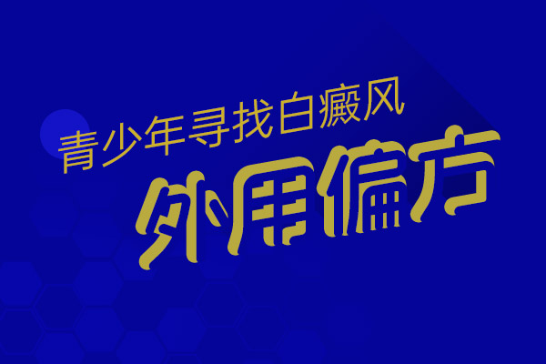 瑶海白癜风治疗哪家医院好,白癜风用药过后变粉