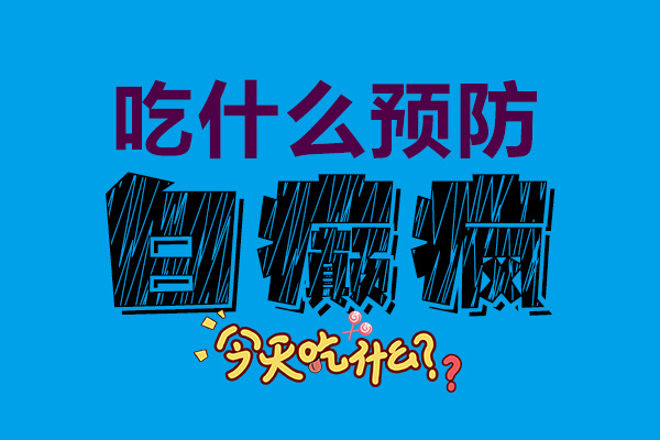 合肥华厦白癜风医院怎么样？这几种蔬菜白癜风患者不要碰