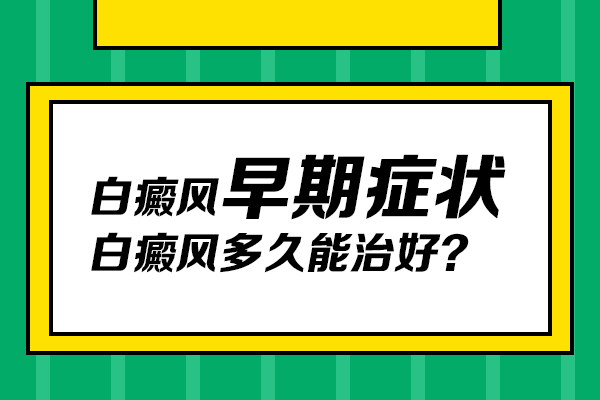 淮北白癜疯医院哪家好_怎么判断白癜风处于什么状况