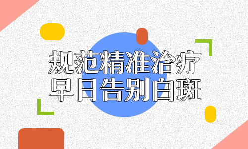 在山东有哪个医院医治的白癜风比较专业呢