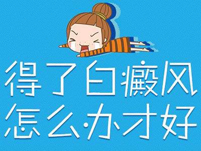 宜春的白癜风医院 患白癜风的原因