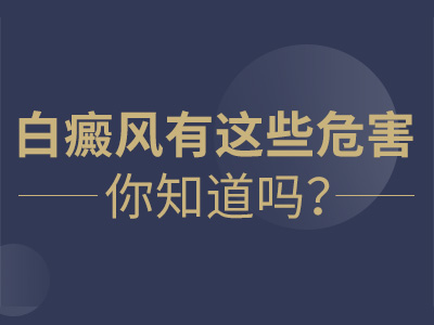 南昌白癜风不治疗会带来哪些危害