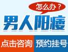 成都治阳痿比较好的医院门诊
