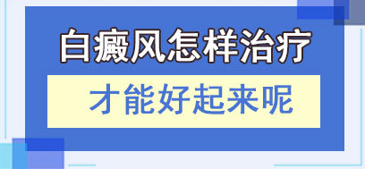 　菏泽哪家医院治疗白癜风的效果比较好