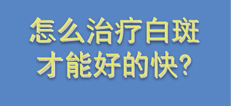 在莱芜有哪家医院看的白癜风比较好呢