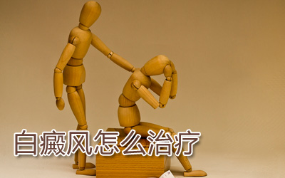 景德镇早期的白癜风需要什么方法治疗?