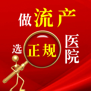 厦门人流后的检查费用多少钱？人流手术后多久才能恢复