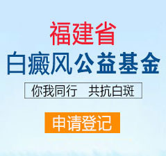 泉州中科白癜風醫院