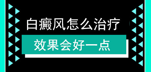 山东中医治疗白癜风医院怎么样