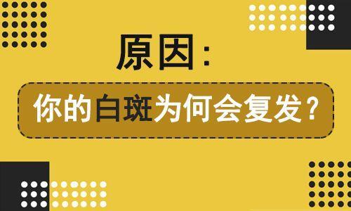 宜春白癜风复发的原因和什么方面有关系?