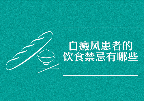 南昌得了白癜风患者不能吃哪些蔬菜