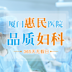 在厦门治妇科病哪家医院好一点