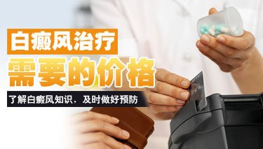 南昌白癜风治疗费用到底需要多少