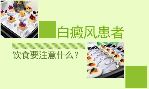 南昌白癜风患者在饮食上要注意什么