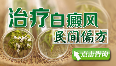 南昌白癜风能够使用偏方治疗吗