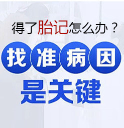 南京维多利亚医院：祛除胎记后如何进行护理