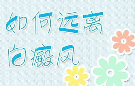 菏泽有哪个医院医治的儿童白癜风出色些呢